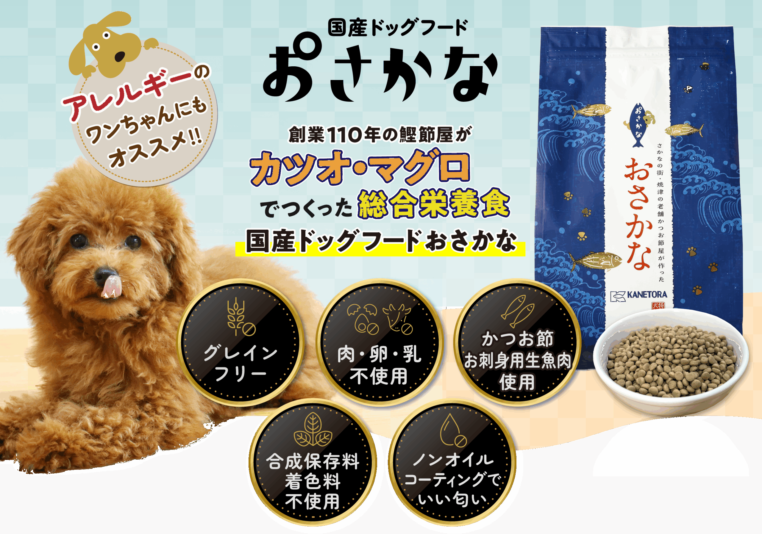 国産ドッグフードおさかな